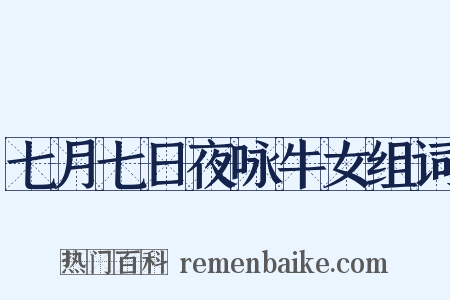 七月七日夜咏牛女组词是什么意思的图片